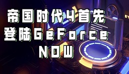 GeForce現(xiàn)已支持Xbox Game Pass 帝國時(shí)代4首先登陸GeForce NOW！