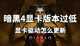 暗黑4顯卡版本過低，筆記本電腦顯卡驅(qū)動怎么更新？