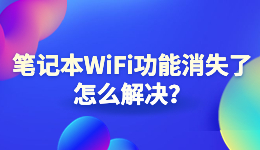 筆記本W(wǎng)iFi功能消失了，電腦找不到無線網(wǎng)絡(luò)怎么解決？