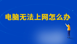 WiFi已連接但有感嘆號，電腦無法上網(wǎng)怎么辦？