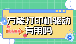 萬能打印機(jī)驅(qū)動(dòng)有用嗎 萬能打印機(jī)驅(qū)動(dòng)下載安裝推薦