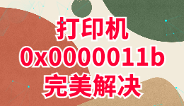 打印機(jī)0x0000011b完美解決的方法！公司網(wǎng)管都點(diǎn)贊了。