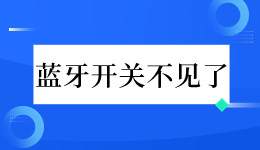 消失的它! Win 10電腦的藍(lán)牙開關(guān)不見了怎么辦？