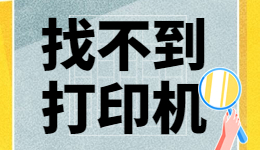 Windows電腦找不到打印機(jī)設(shè)備的解決方法