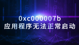 出現(xiàn)錯(cuò)誤代碼0xc000007b，應(yīng)用程序無(wú)法正常啟動(dòng)的解決方法