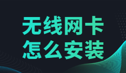 無線網(wǎng)卡驅(qū)動怎么安裝？無線網(wǎng)卡驅(qū)動的安裝方法