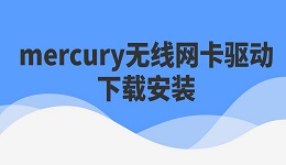 mercury無線網(wǎng)卡驅(qū)動下載安裝步驟詳解