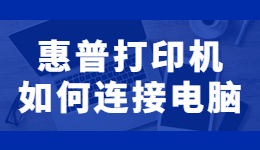 惠普打印機(jī)怎么連接電腦打?。炕萜沾蛴C(jī)連接電腦的方法