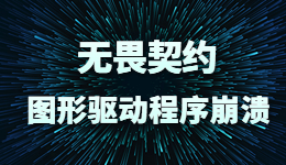 無(wú)畏契約進(jìn)不去，提示圖形驅(qū)動(dòng)程序崩潰怎么辦？