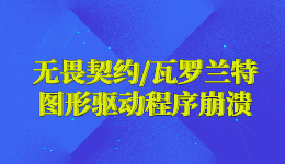 無畏契約圖形驅(qū)動(dòng)程序崩潰瓦羅蘭特，無畏契約黑屏怎么辦？