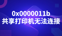 0x0000011b共享打印機(jī)無法連接的解決方法