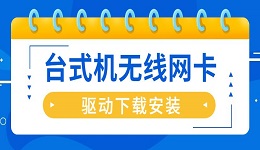 臺式機(jī)無線網(wǎng)卡驅(qū)動怎么安裝 臺式機(jī)無線網(wǎng)卡驅(qū)動下載安裝