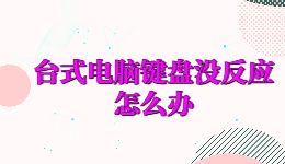 臺式電腦鍵盤沒反應(yīng)怎么辦，鍵盤驅(qū)動怎么重新安裝？