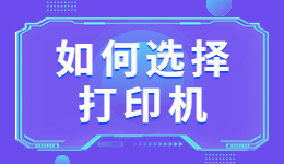 學(xué)生買打印機(jī)怎么選?學(xué)生如何選擇適合自己的打印機(jī)