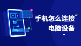 手機(jī)怎么連接電腦？手機(jī)連接電腦的方法