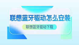聯(lián)想藍(lán)牙驅(qū)動(dòng)怎么安裝 聯(lián)想藍(lán)牙驅(qū)動(dòng)下載