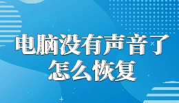 電腦沒有聲音了怎么恢復(fù)，一鍵修復(fù)開了音量卻沒聲音的問題
