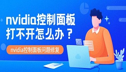 nvidia控制面板打不開怎么辦 nvidia控制面板問題修復