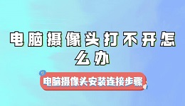電腦攝像頭打不開怎么辦 電腦攝像頭安裝連接步驟