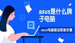 asus是什么牌子電腦 asus電腦驅(qū)動更新步驟