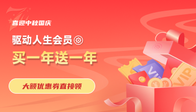 喜迎中秋國(guó)慶，驅(qū)動(dòng)人生會(huì)員買一送一， 大額優(yōu)惠券直接領(lǐng)