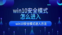 win10安全模式怎么進入 win10進入安全模式方法介紹