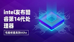 intel發(fā)布酷睿第14代處理器，性能核提高到6Ghz