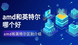 amd和英特爾哪個(gè)好 amd和英特爾區(qū)別介紹