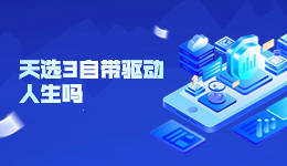 天選3自帶驅(qū)動(dòng)人生嗎 怎么用