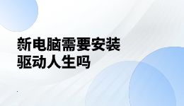 新電腦需要安裝驅(qū)動(dòng)人生嗎