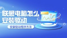 聯(lián)想電腦怎么下載安裝驅(qū)動(dòng)人生 驅(qū)動(dòng)安裝的方法