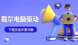 戴爾電腦驅(qū)動下載安裝步驟詳解