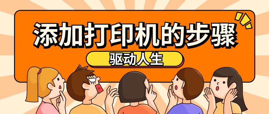 添加打印機(jī)的方法和步驟，如何手動(dòng)添加網(wǎng)絡(luò)共享打印機(jī)？