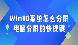 Win10系統(tǒng)怎么分屏 電腦分屏的快捷鍵