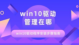 win10驅(qū)動(dòng)管理在哪 win10驅(qū)動(dòng)程序安裝步驟指南