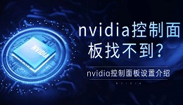 nvidia控制面板找不到？nvidia控制面板設置介紹