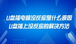 U盤(pán)插電腦沒(méi)反應(yīng)是什么原因 U盤(pán)插上沒(méi)反應(yīng)的解決方法