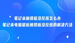 筆記本觸摸板沒(méi)反應(yīng)怎么辦 筆記本電腦鼠標(biāo)觸摸板沒(méi)反應(yīng)的解決方法