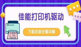 佳能打印機驅(qū)動下載安裝步驟詳解
