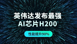 英偉達(dá)發(fā)布最強(qiáng)AI芯片H200，性能提升90%！