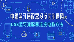 電腦藍牙適配器沒反應的原因 USB藍牙適配器連接電腦方法