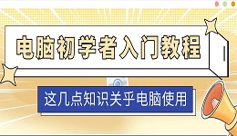 電腦初學者入門教程 這幾點知識關乎電腦使用