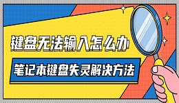 鍵盤無法輸入怎么辦 筆記本鍵盤失靈解決方法