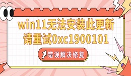win11無(wú)法安裝此更新，請(qǐng)重試0xc1900101錯(cuò)誤解決修復(fù)