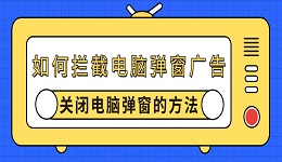 如何攔截電腦彈窗廣告 關閉電腦彈窗的方法