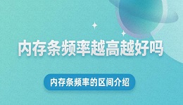 內存條頻率越高越好嗎 內存條頻率的區(qū)間介紹