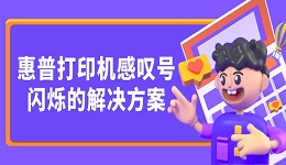 惠普打印機感嘆號閃爍的解決方案 