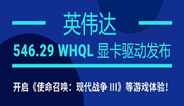 英偉達(dá) 546.29 WHQL 顯卡驅(qū)動(dòng)發(fā)布：開(kāi)啟《使命召喚：現(xiàn)代戰(zhàn)爭(zhēng) III》等游戲體驗(yàn)！