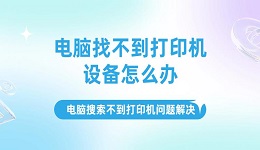 電腦找不到打印機(jī)設(shè)備怎么辦，電腦搜索不到打印機(jī)問題解決