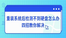 重裝系統(tǒng)后檢測(cè)不到硬盤怎么辦 四招教你解決